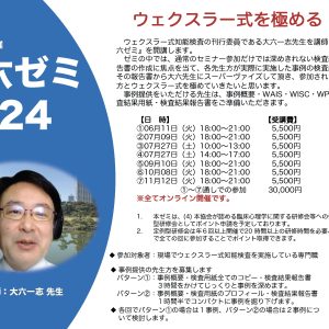 大六ゼミ2024 「ウェクスラー式を極める！」