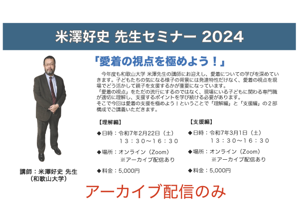 米澤好史 先生セミナー 2024「愛着の視点を極めよう！」支援編 アーカイブのみ